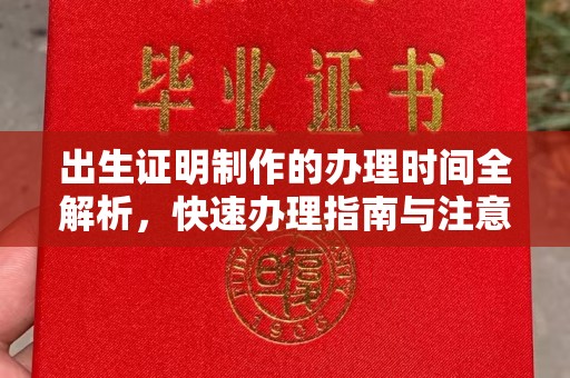横栏出生证明制作的办理时间全解析，快速办理指南与注意事项